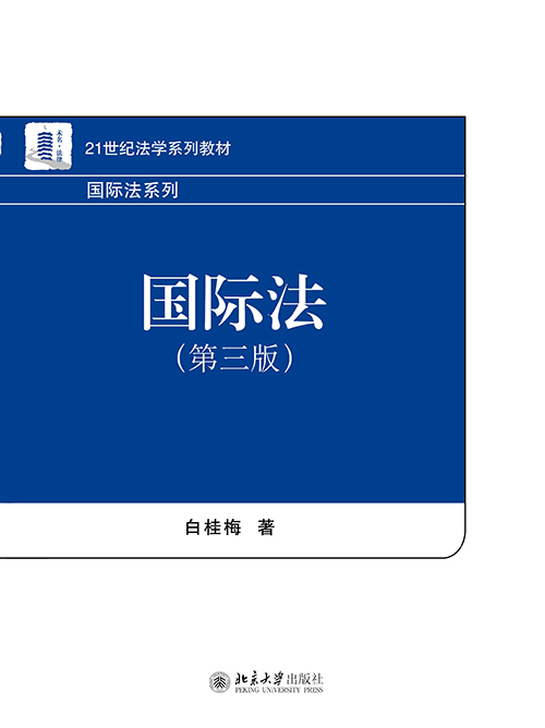国际法(白桂梅着2015版图书)