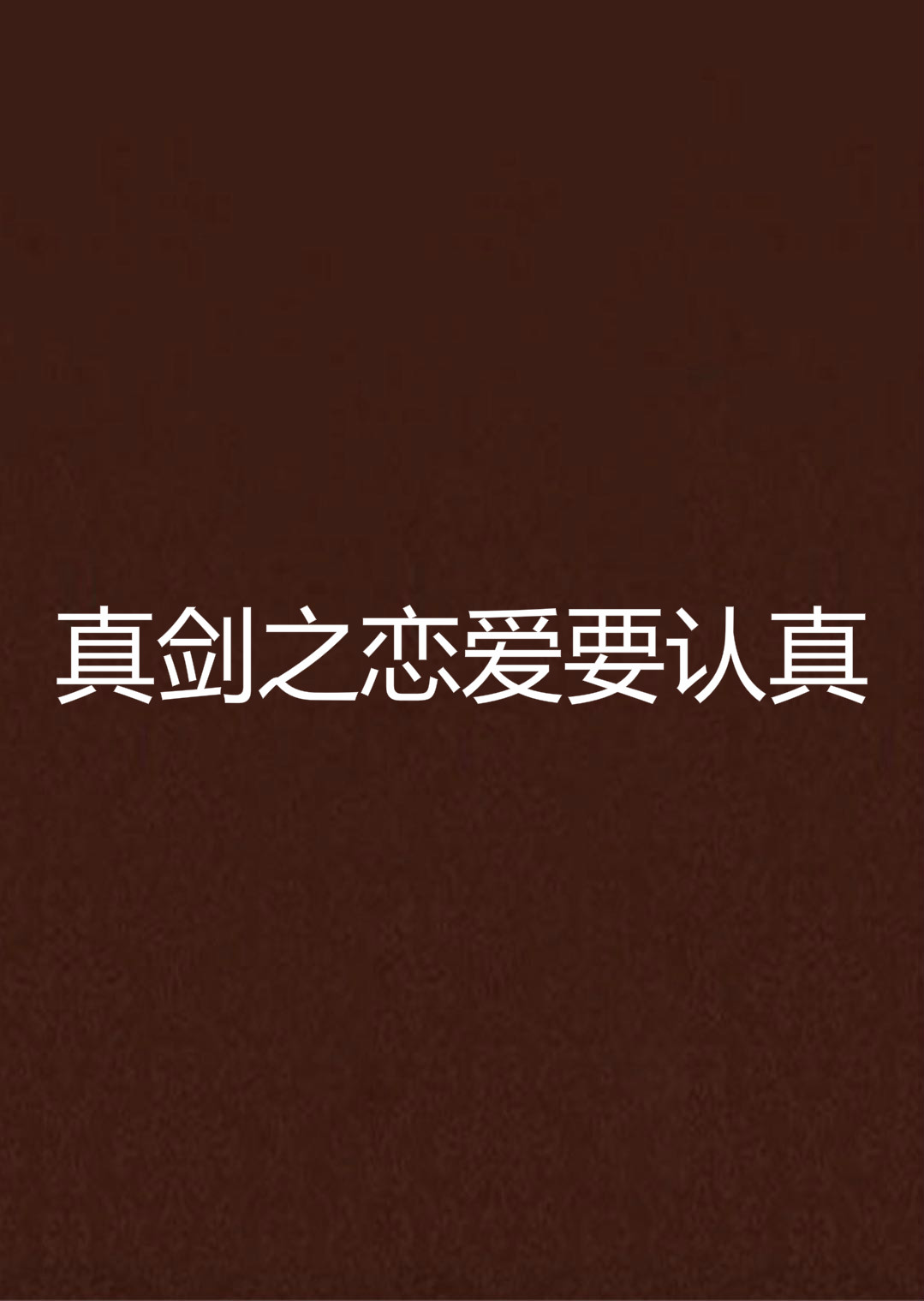 真剑之恋爱要认真