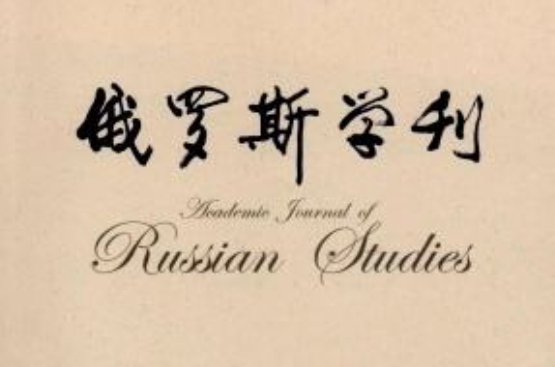 俄罗斯学刊 俄罗斯学刊