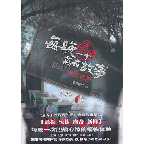 每晚一个“真实的”离奇故事 每晚一个“真实的”离奇故事