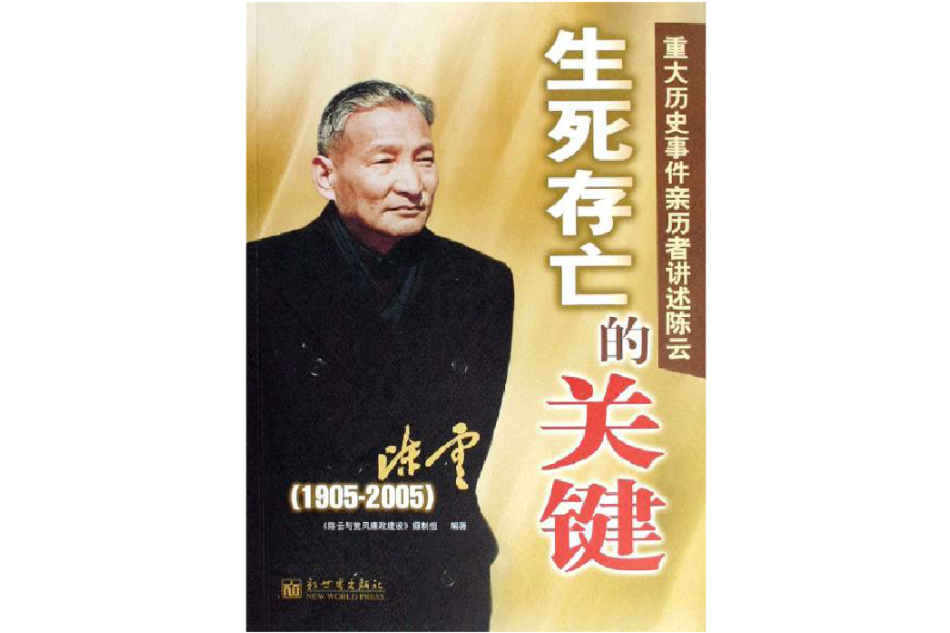 重大历史事件亲历者讲述陈云 重大历史事件亲历者讲述陈云
