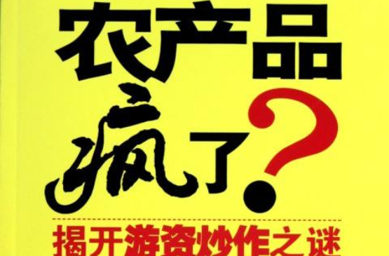 农产品疯了 农产品疯了