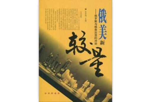 俄美新较量：俄罗斯与乔治亚的冲突