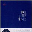 林徽因精品选