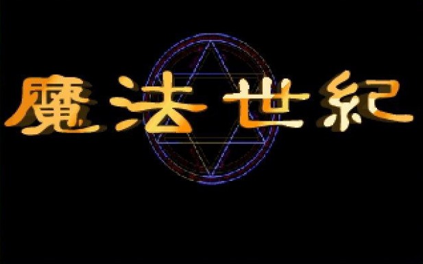 魔法世纪