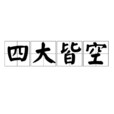 四大皆空(佛教用语) 四大皆空(佛教用语)