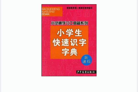 小学生快速识字字典