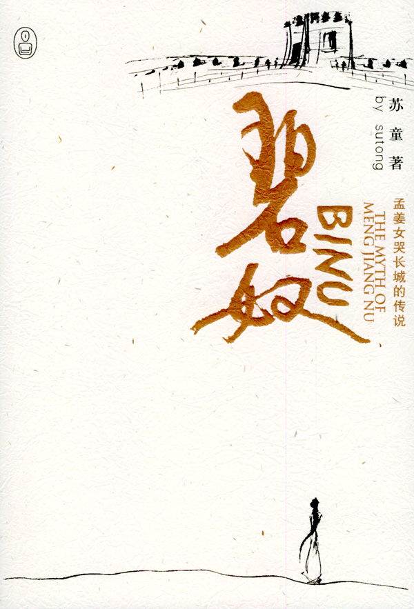 碧奴 碧奴
