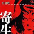 寄生前夜(日本科幻小说) 寄生前夜(日本科幻小说)