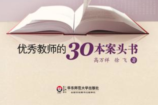 优秀教师的30本案头书(大夏书系·优秀教师的30本案头书)