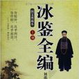 冰鑒全编 冰鑒全编