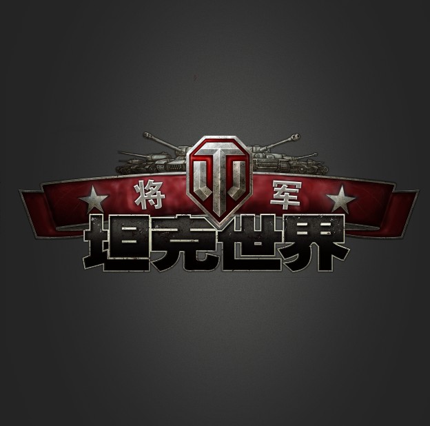 坦克世界将军 坦克世界将军