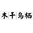木乾鸟栖
