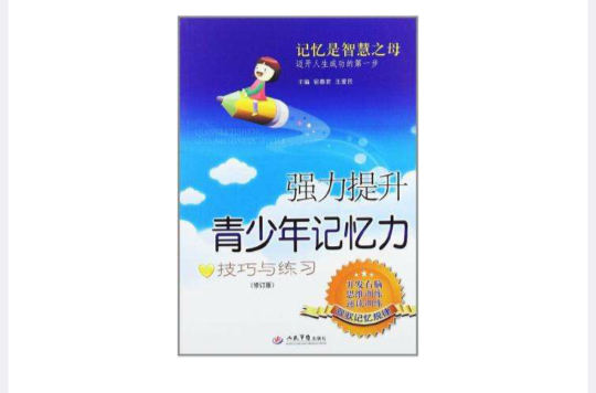 强力提青少年记忆力 强力提青少年记忆力