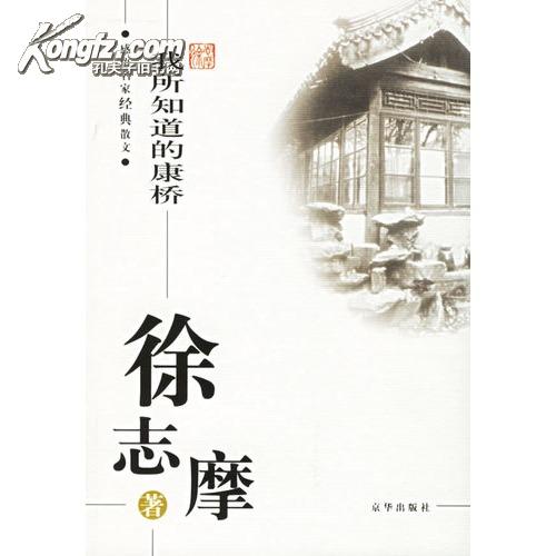 名家散文经典：徐志摩散文精选