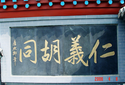 仁义胡同