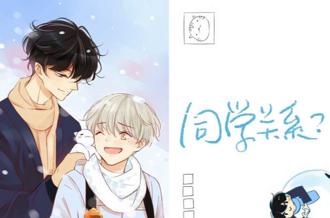 同学关係? 同学关係?