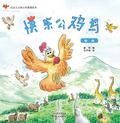 社会主义核心价值观绘本