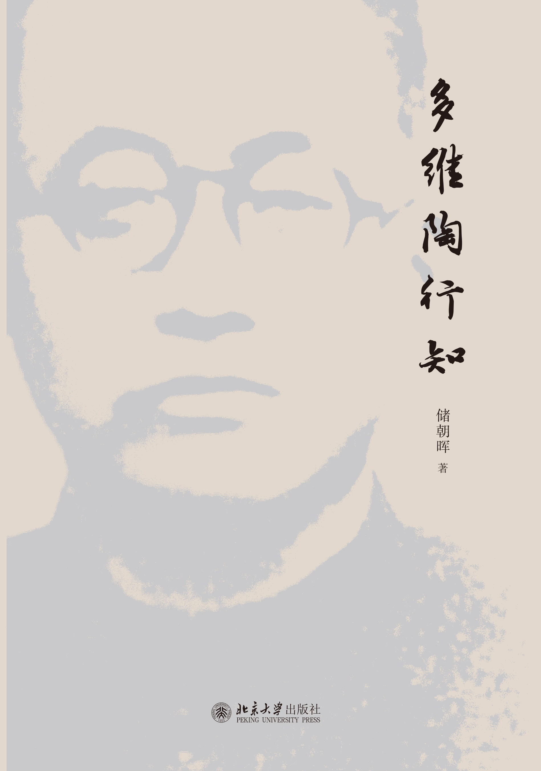 多维陶行知 多维陶行知