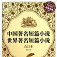 世界着名短篇小说全集 世界着名短篇小说全集