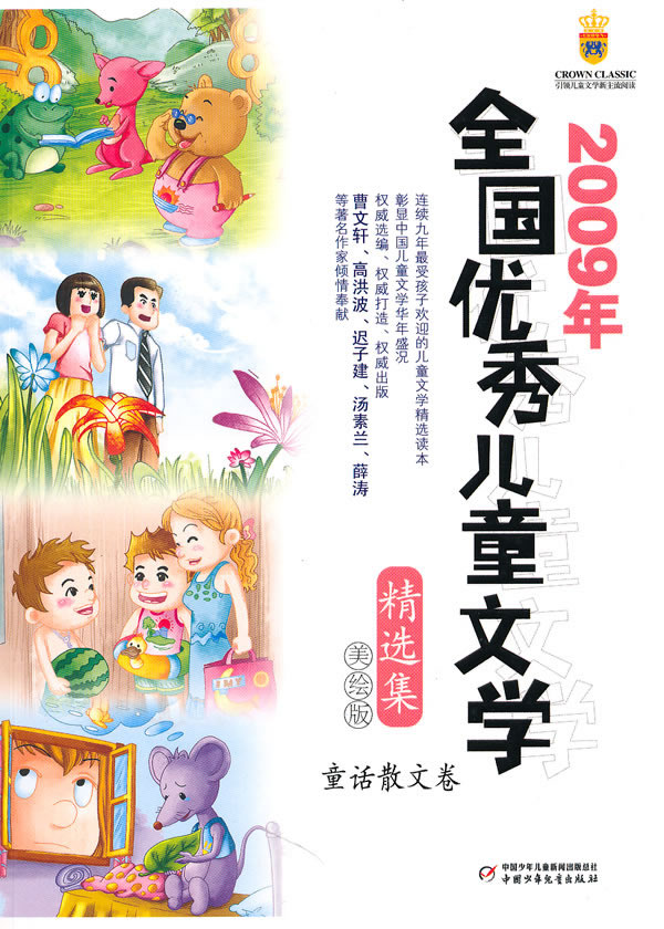 2008年全国优秀儿童文学精选集。童话散文卷