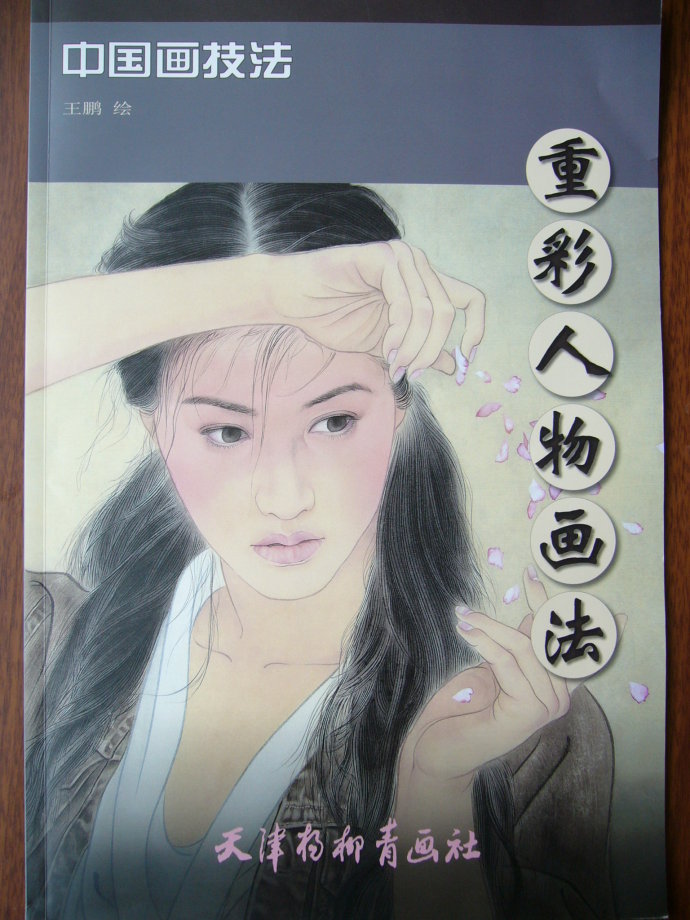 重彩人物画法 重彩人物画法