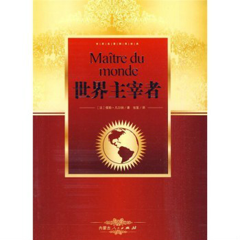 世界名着阅读经典·世界主宰者 世界名着阅读经典·世界主宰者