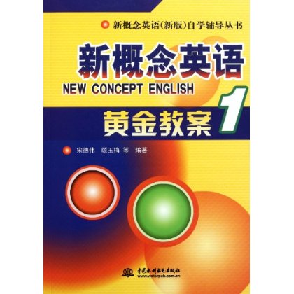 新概念英语1:黄金教案 新概念英语1:黄金教案