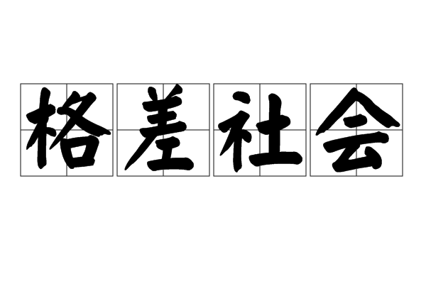 格差社会(社会现象) 格差社会(社会现象)
