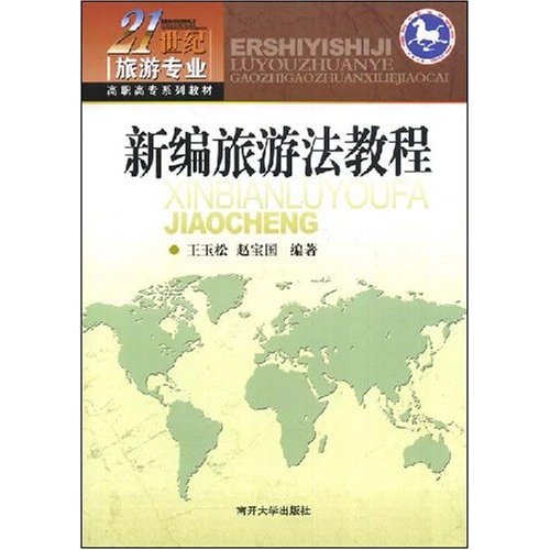 21世纪旅游专业高职高专系列教材·新编旅游法教程