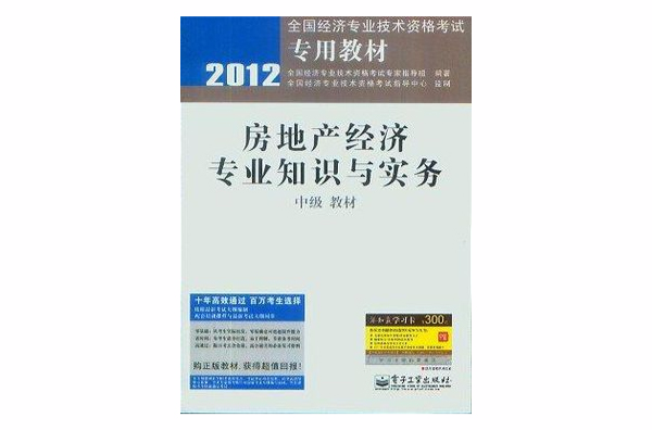 2012-房地产经济专业知识与实务-教材-中级-赠添知赢学习卡300元 2012-房地产经济专业知识与实务-教材-中级-赠添知赢学习卡300元