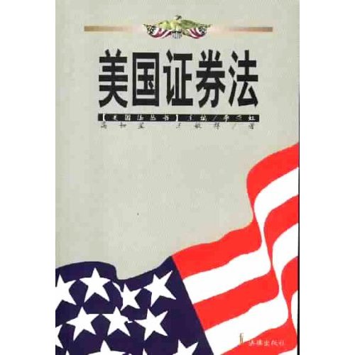 美国证券法 美国证券法
