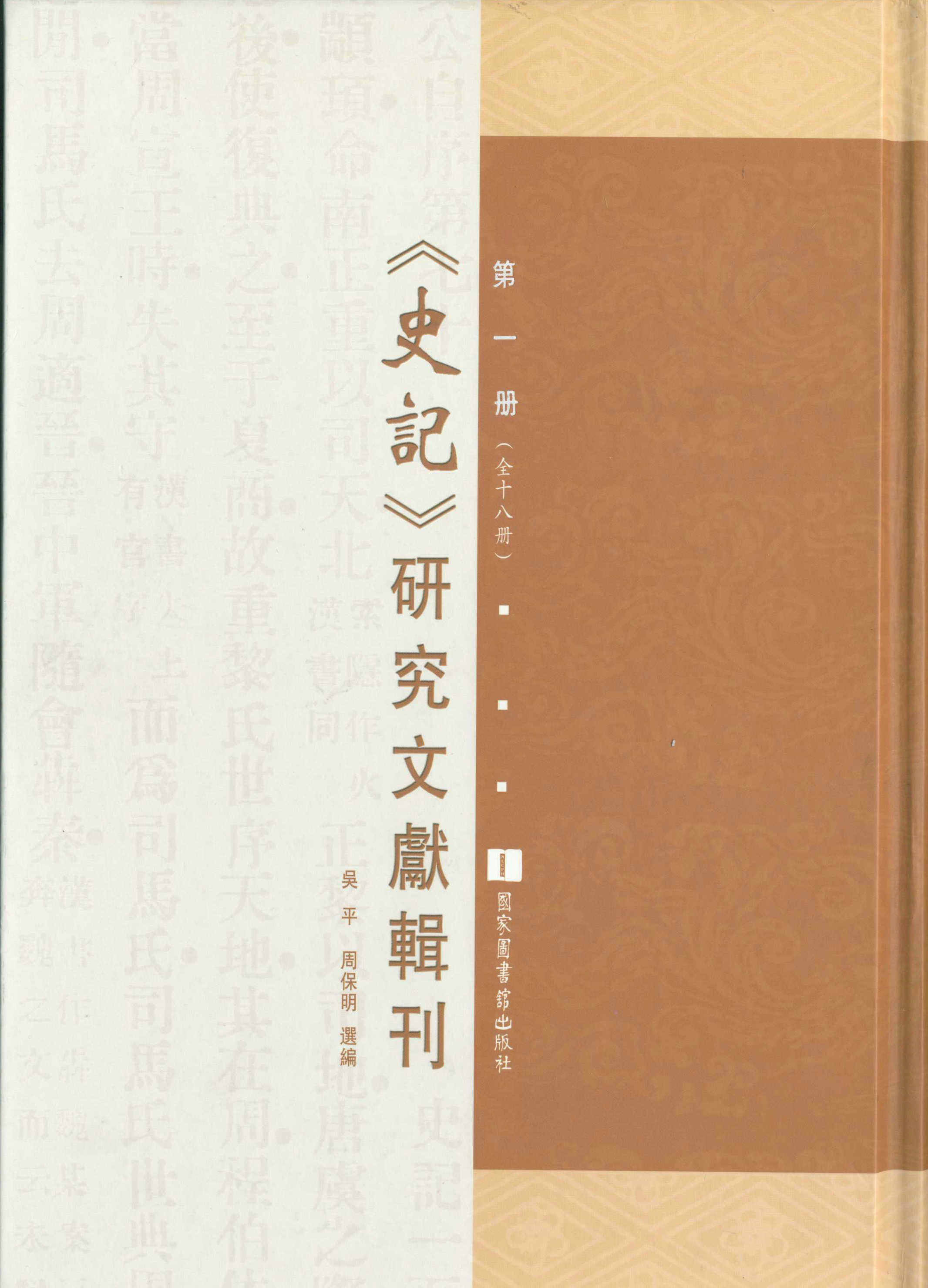 《史记》研究文献辑刊（全十八册）