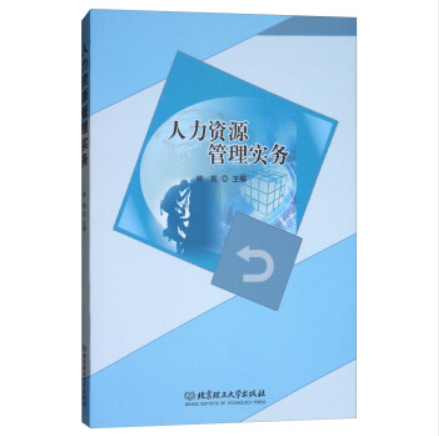 人力资源管理实务(钟凯编着书籍) 人力资源管理实务(钟凯编着书籍)
