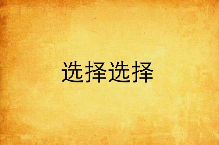 选择选择