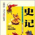 中国古代文学名着典藏:史记 中国古代文学名着典藏:史记
