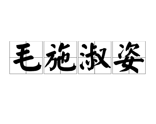 毛施淑姿 毛施淑姿