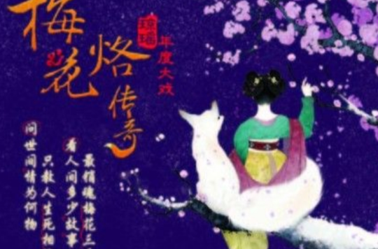 梅花烙传奇