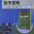 数字逻辑知识要点与习题解析 数字逻辑知识要点与习题解析