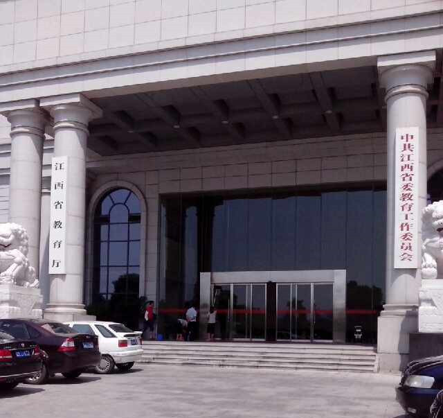 江西省教育厅 江西省教育厅