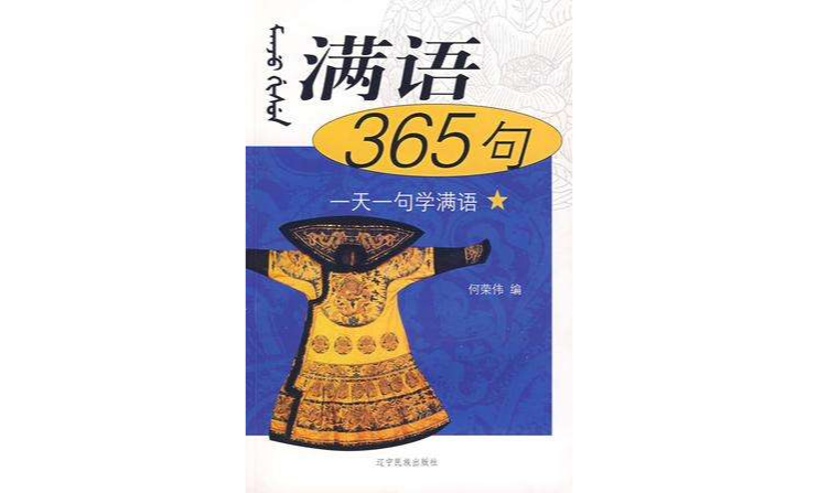 满语365句 满语365句