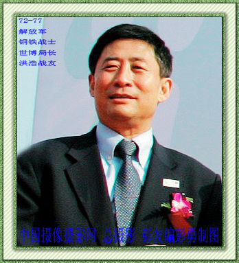 世博局长洪浩 中国摄像摄影彭友编彭勇製图 世博局长洪浩 中国摄像摄影彭友编彭勇製图