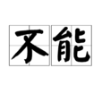 不能(词语) 不能(词语)