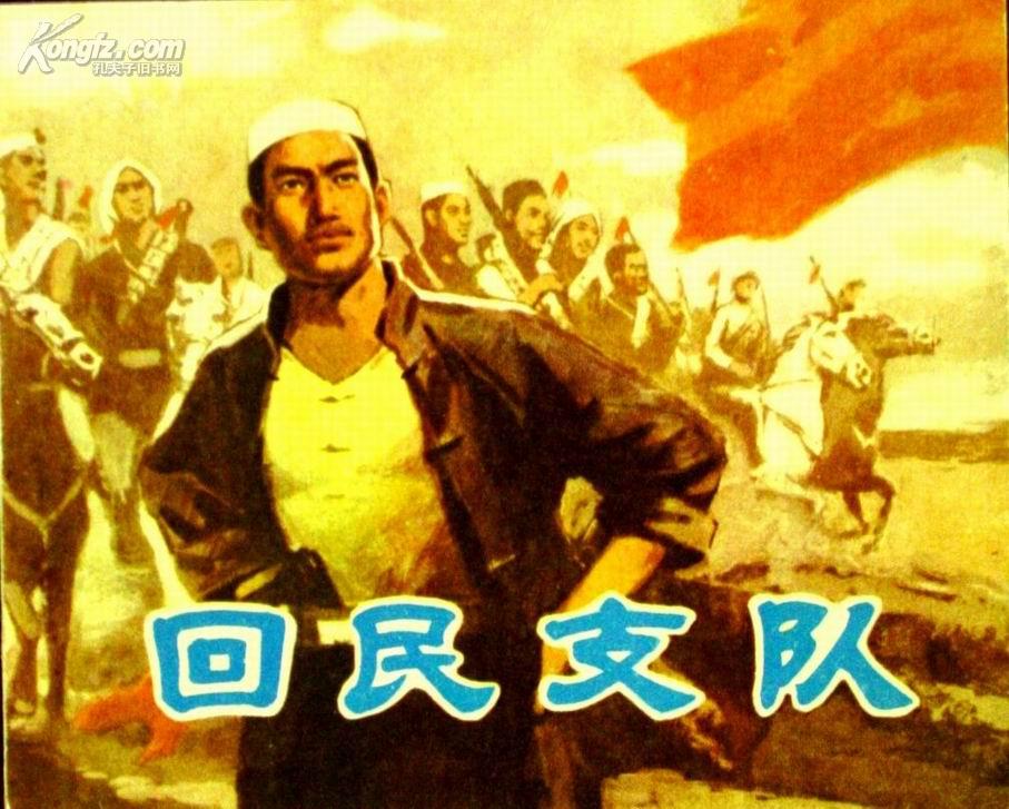 咱们的回民支队 咱们的回民支队