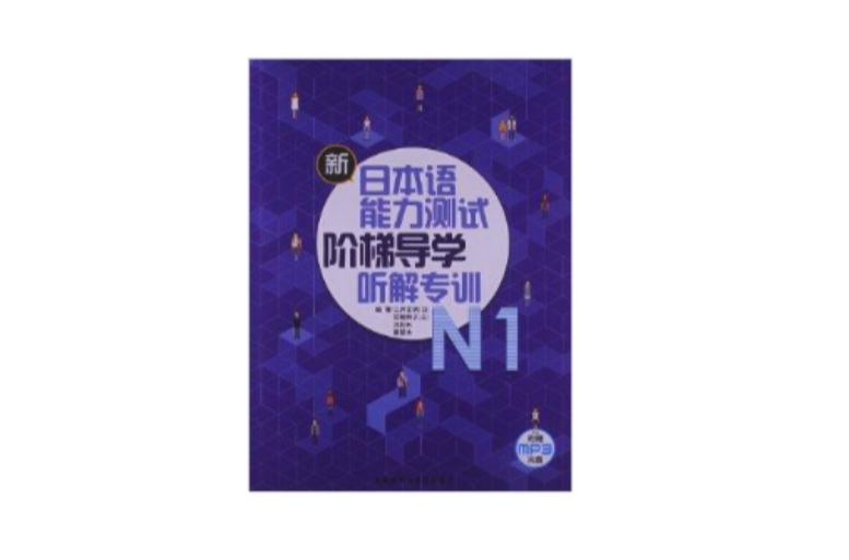 新日本语能力测试阶梯导学:N1听解专训 新日本语能力测试阶梯导学:N1听解专训