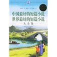 世界最好的短片小说 世界最好的短片小说