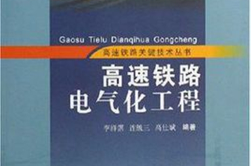 高速铁路电气化工程