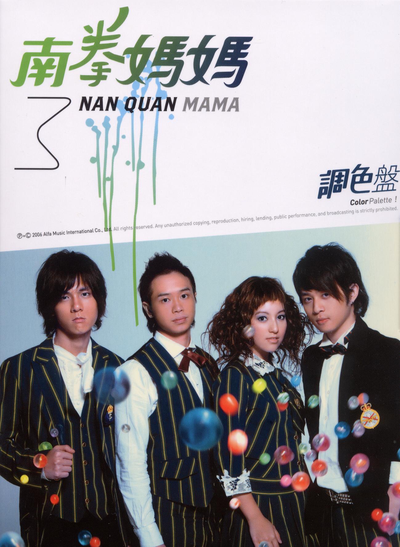 调色盘(南拳妈妈2006年发行的专辑) 调色盘(南拳妈妈2006年发行的专辑)