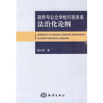 政府与公立学校行政关係法治化论纲 政府与公立学校行政关係法治化论纲