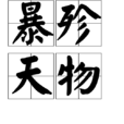 暴殄天物(汉语成语) 暴殄天物(汉语成语)